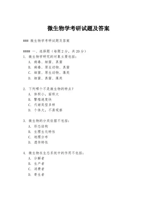 微生物学考研试题及答案