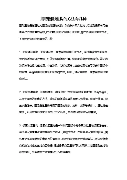提取图形重构的方法有几种