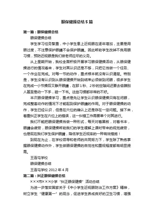 眼保健操总结5篇