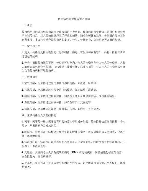 传染病的期末期末重点总结