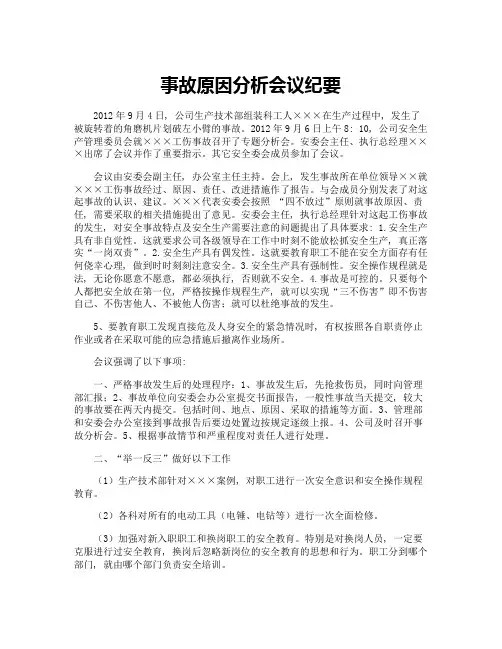 事故原因分析会议纪要