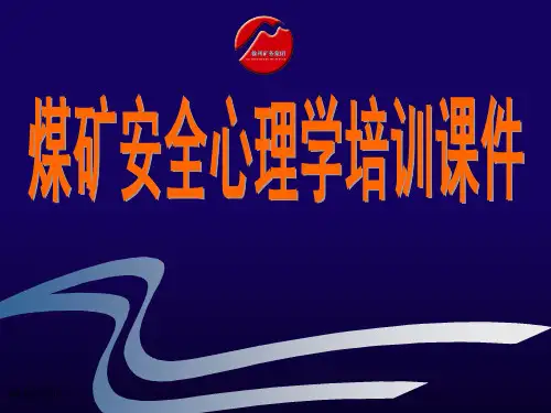 煤矿安全管理心理学