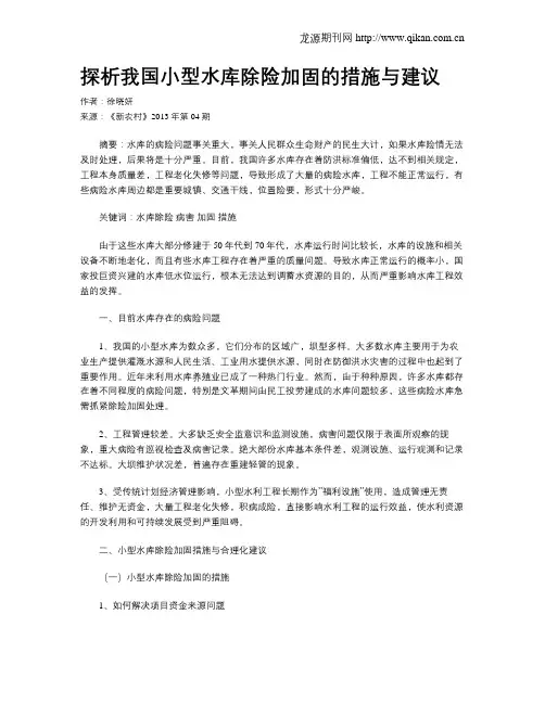 探析我国小型水库除险加固的措施与建议