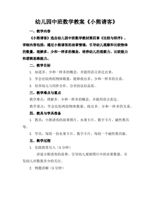 幼儿园中班数学教案《小熊请客》