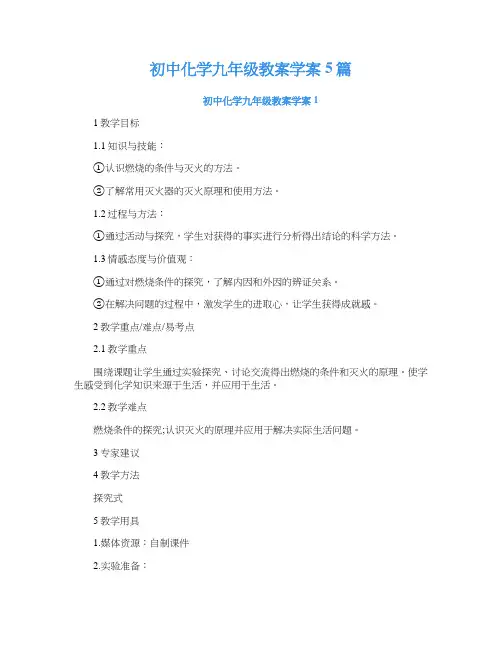 初中化学九年级教案学案5篇