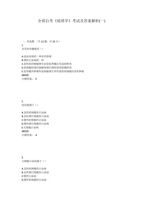全国自考《病理学》考试及答案解析(一)
