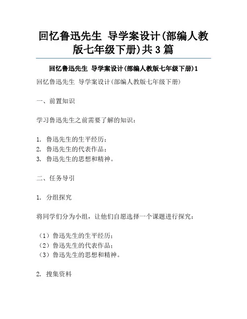 回忆鲁迅先生 导学案设计(部编人教版七年级下册)共3篇