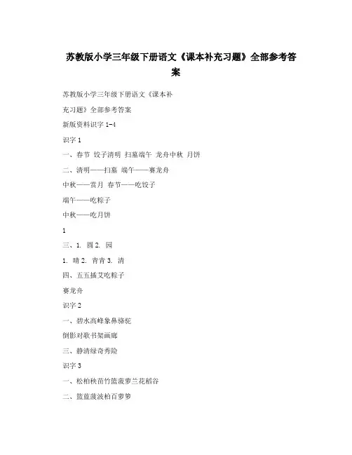 最新苏教版小学三年级下册语文《课本补充习题》全部参考答案优秀名师资料