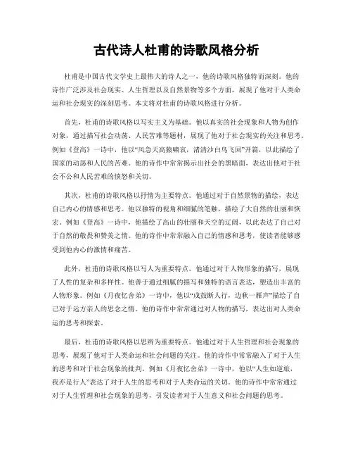 古代诗人杜甫的诗歌风格分析