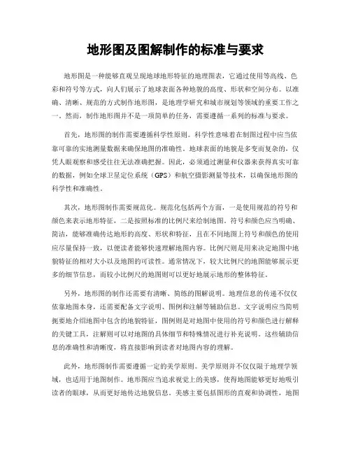 地形图及图解制作的标准与要求