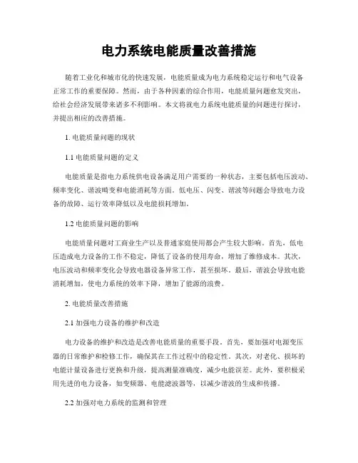 电力系统电能质量改善措施