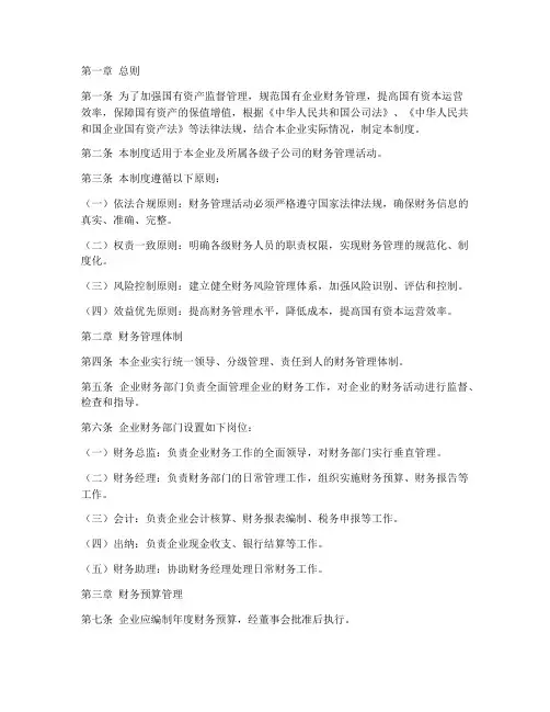 国资企业的财务管理制度
