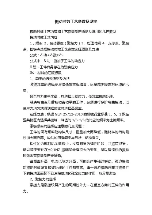 振动时效工艺参数及设定
