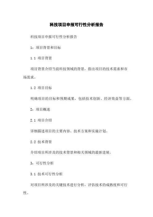 科技项目申报可行性分析报告