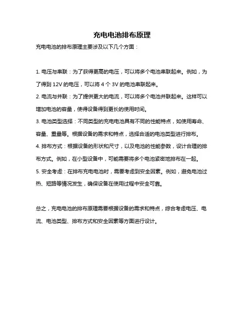 充电电池排布原理