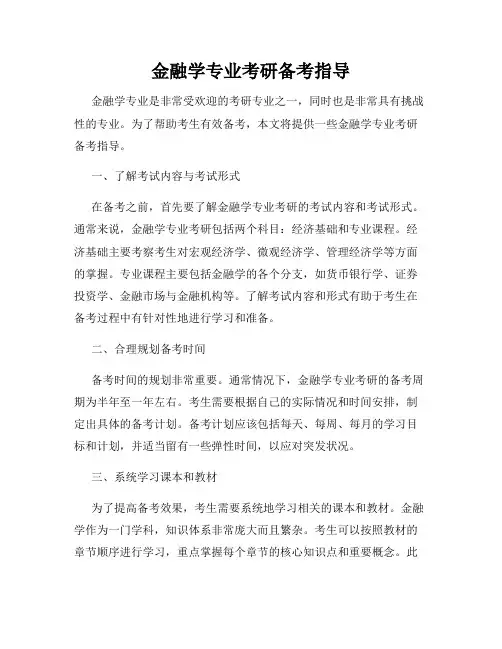 金融学专业考研备考指导