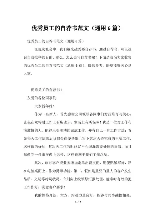 优秀员工的自荐书范文(通用6篇)