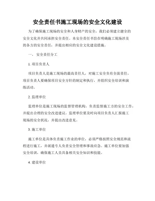 安全责任书施工现场的安全文化建设
