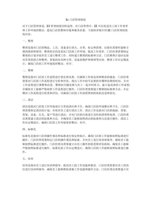 5s门店管理制度