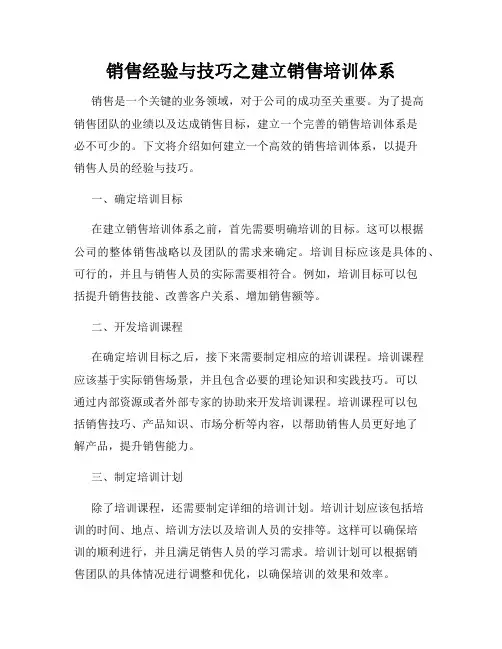 销售经验与技巧之建立销售培训体系