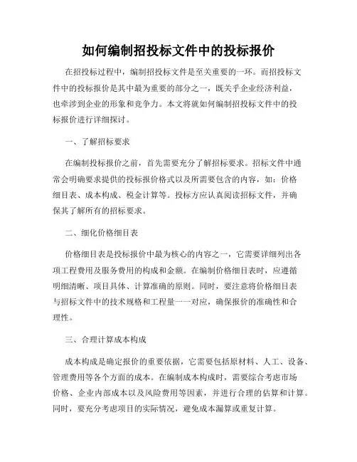 如何编制招投标文件中的投标报价