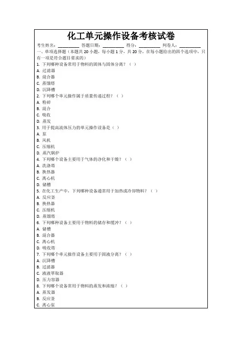 化工单元操作设备考核试卷