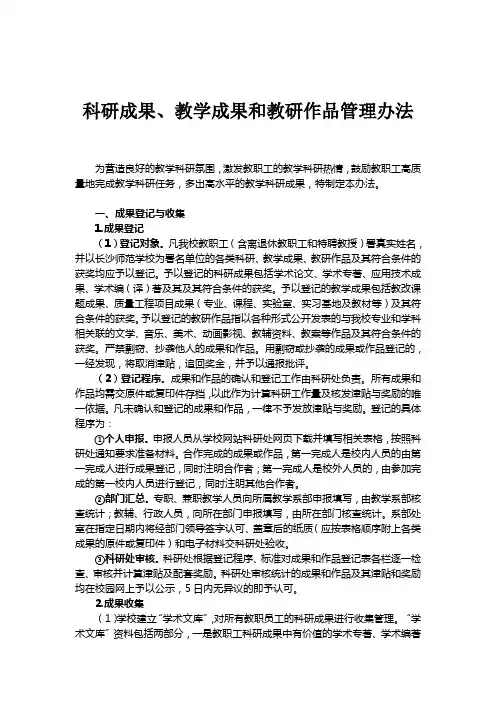 科研成果、教学成果和教研作品管理办法