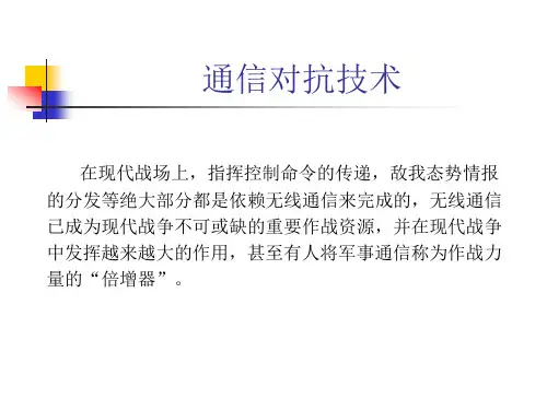 通信对抗基本概念概要