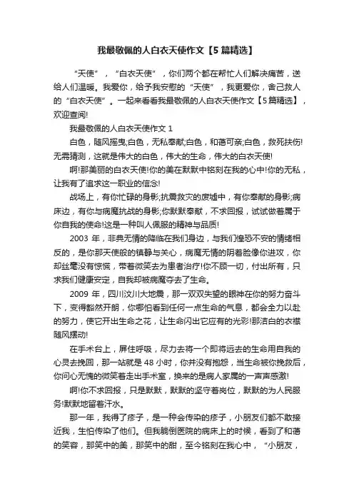 我最敬佩的人白衣天使作文【5篇精选】