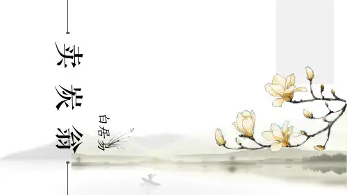 《卖炭翁》ppt课件