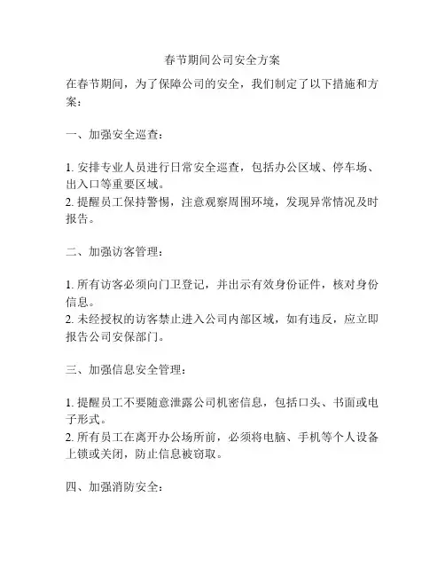 春节期间公司安全方案