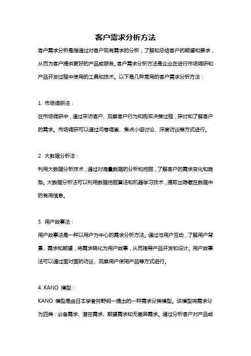 客户需求分析方法