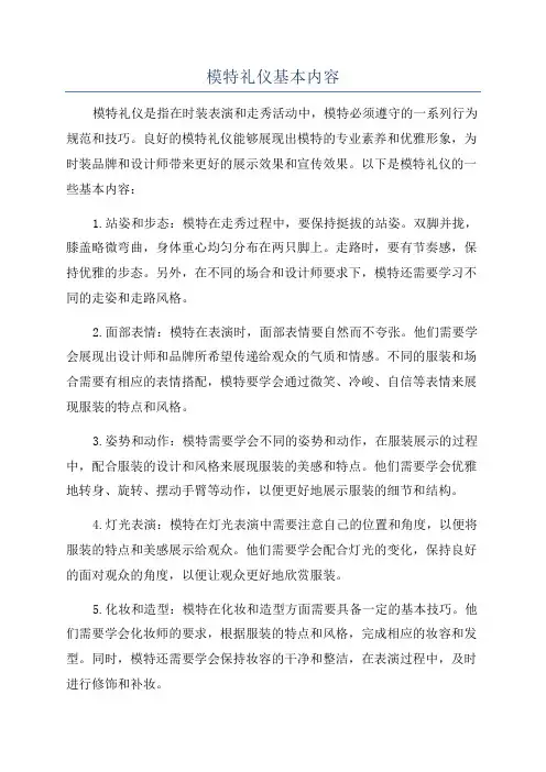 模特礼仪基本内容