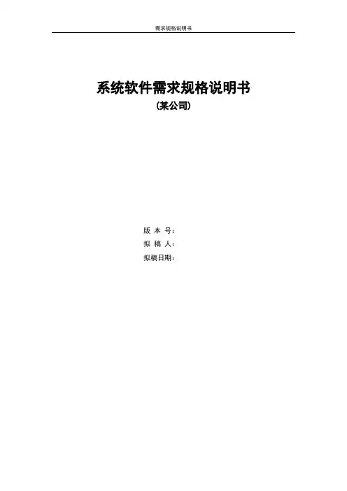 系统软件需求规格说明书