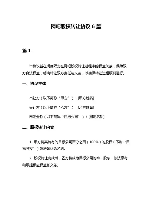 网吧股权转让协议6篇