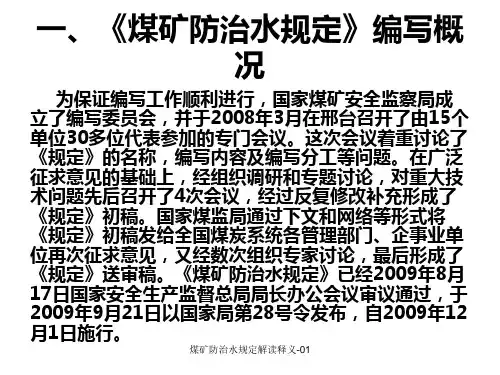 煤矿防治水规定解读释义01课件
