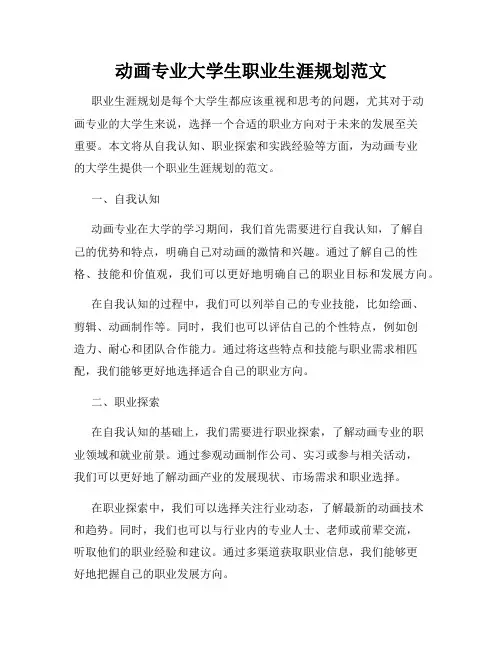 动画专业大学生职业生涯规划范文