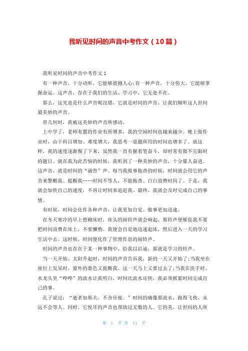 我听见时间的声音中考作文(10篇)