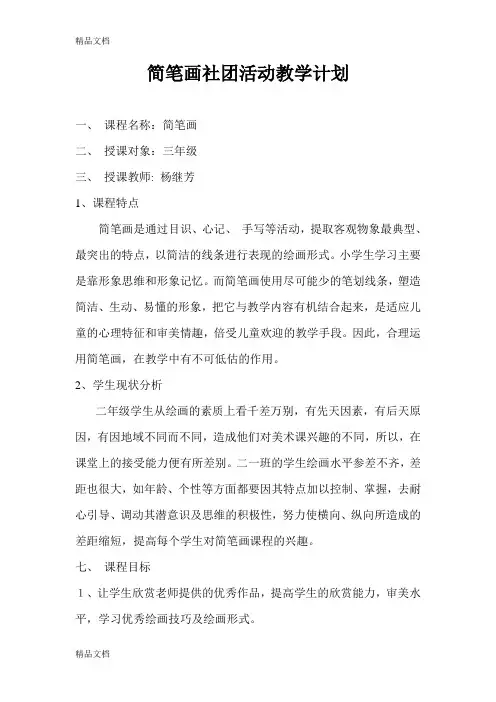 简笔画社团活动教学计划1备课讲稿