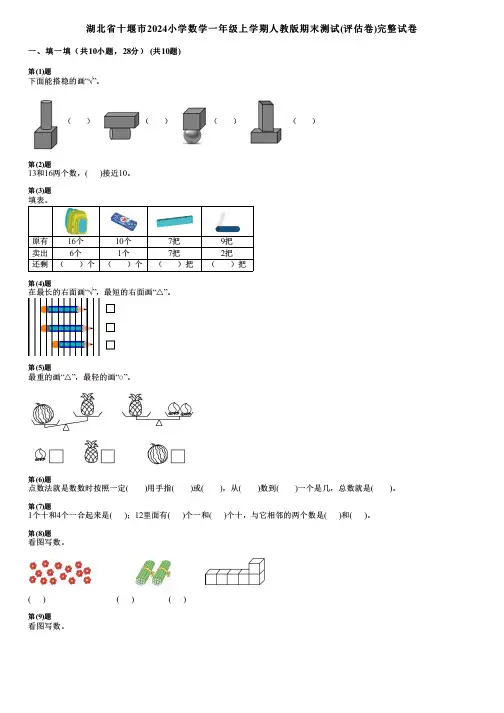 湖北省十堰市2024小学数学一年级上学期人教版期末测试(评估卷)完整试卷