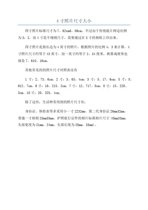 4寸照片尺寸大小