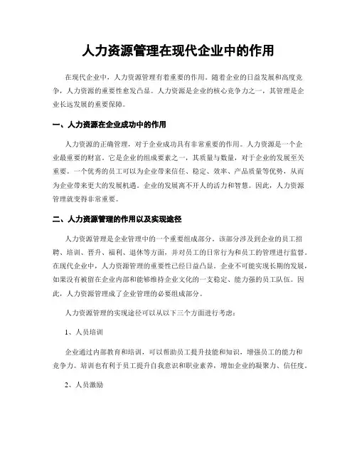 人力资源管理在现代企业中的作用