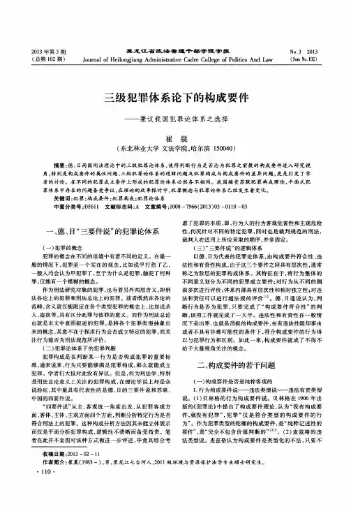 三级犯罪体系论下的构成要件——兼议我国犯罪论体系之选择