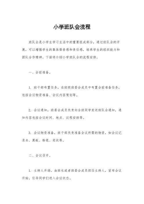 小学班队会流程