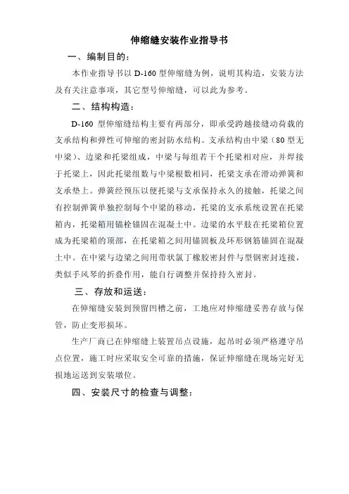 伸缩缝安装作业指导书