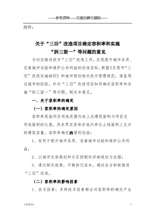 关于“三旧”改造项目确定容积率和实施拆三留一的指导意见-LYX9(行业文书)