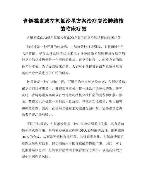 含链霉素或左氧氟沙星方案治疗复治肺结核的临床疗效