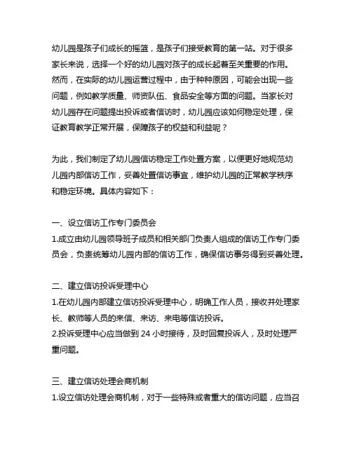 幼儿园信访稳定工作处置方案 信访稳定工作