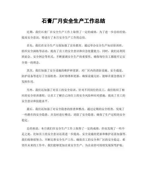 石膏厂月安全生产工作总结