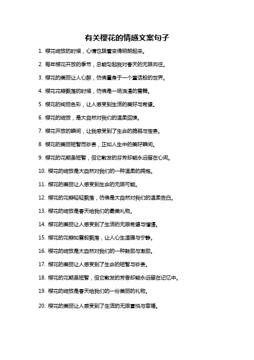 有关樱花的情感文案句子